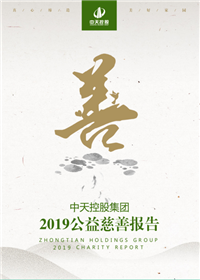 尊龙时凯集团<br>2019公益慈善报告