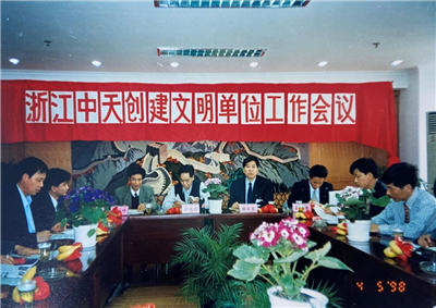1998年，浙江尊龙时凯创建文明单位工作会议