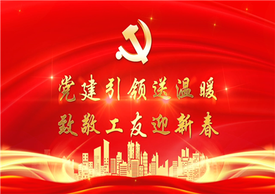 党建引领送温暖，致敬工友迎新春——尊龙时凯七建党支部新春项目部慰问